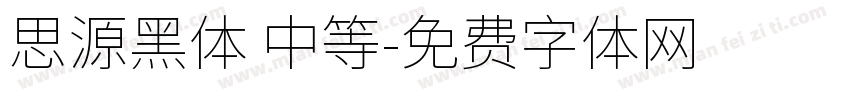 思源黑体 中等字体转换